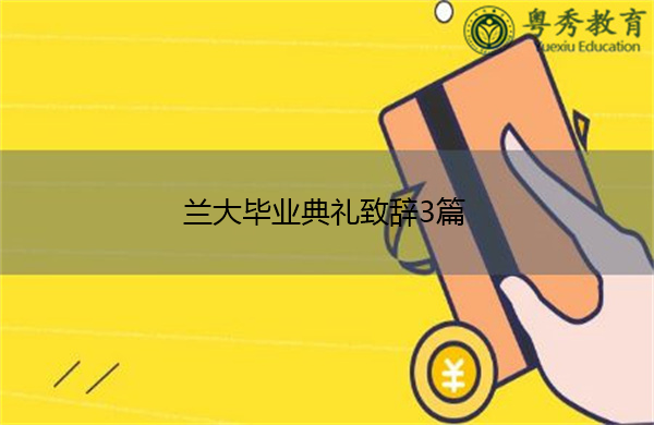 兰大毕业典礼致辞3篇 兰大毕业典礼致辞3篇