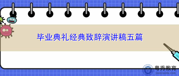 毕业典礼经典致辞演讲稿五篇 毕业典礼经典致辞演讲稿五篇