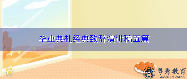 毕业典礼经典致辞演讲稿五篇 毕业典礼经典致辞演讲稿五篇