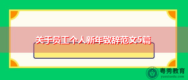关于员工个人新年致辞范文5篇 关于员工个人新年致辞范文5篇