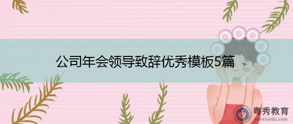 公司年会领导致辞优秀模板5篇