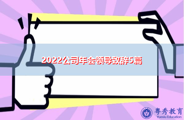 2022公司年会领导致辞5篇 2022公司年会领导致辞5篇