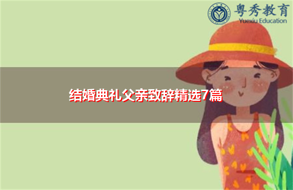 结婚典礼父亲致辞精选7篇