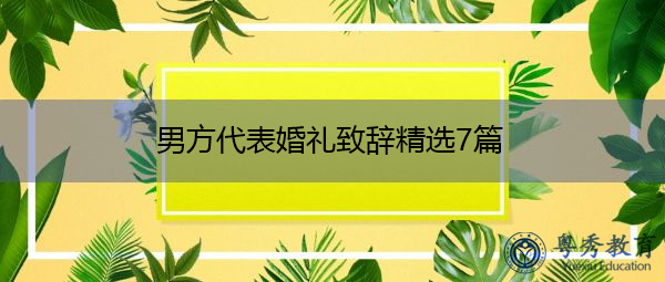 男方代表婚礼致辞精选7篇 男方代表婚礼致辞精选7篇