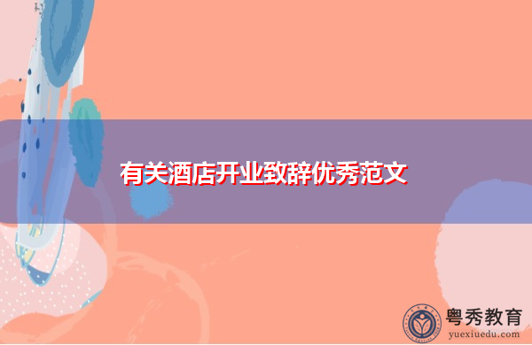 有关酒店开业致辞优秀范文