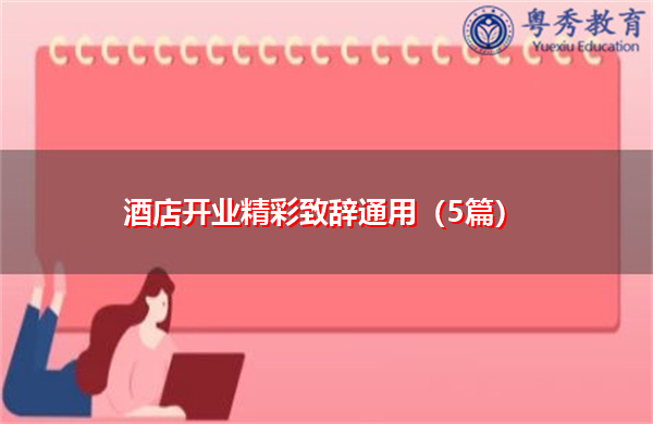 酒店开业精彩致辞通用(5篇) 酒店开业精彩致辞通用(5篇)