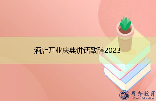 酒店开业庆典讲话致辞2023 酒店开业庆典讲话致辞2023