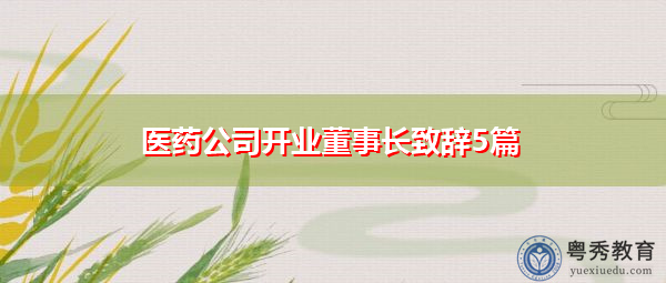 医药公司开业董事长致辞5篇