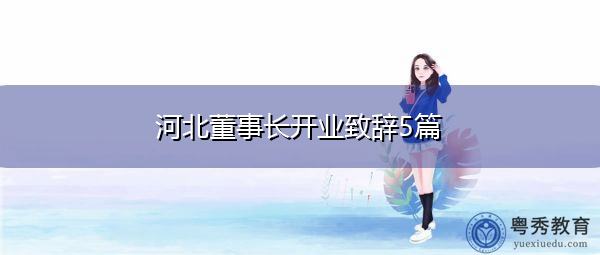 河北董事长开业致辞5篇
