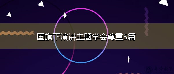国旗下演讲主题学会尊重5篇