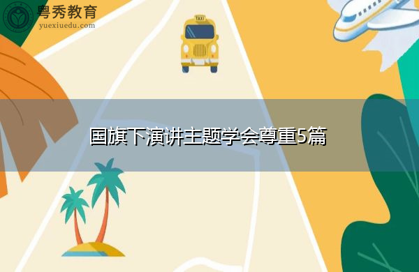 国旗下演讲主题学会尊重5篇