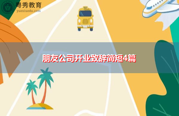 朋友公司开业致辞简短4篇