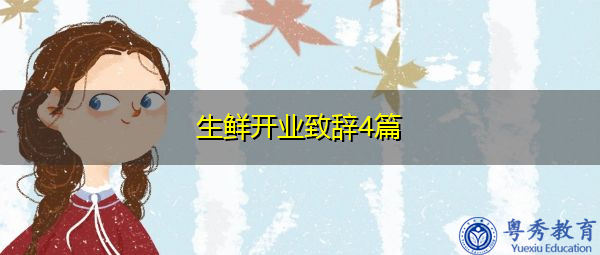 生鲜开业致辞4篇