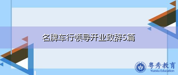 名牌车行领导开业致辞5篇 名牌车行领导开业致辞5篇