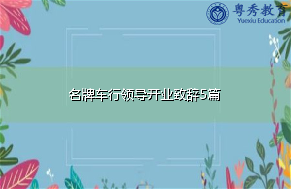名牌车行领导开业致辞5篇 名牌车行领导开业致辞5篇
