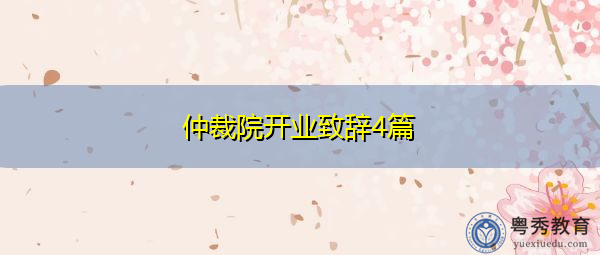 仲裁院开业致辞4篇 仲裁院开业致辞4篇