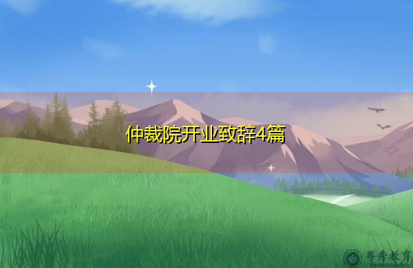 仲裁院开业致辞4篇 仲裁院开业致辞4篇
