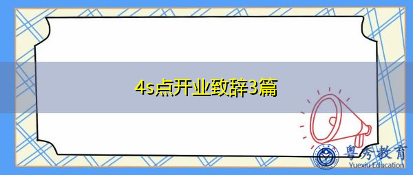 4s点开业致辞3篇