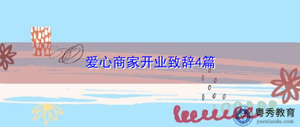 爱心商家开业致辞4篇 爱心商家开业致辞4篇