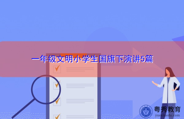 一年级文明小学生国旗下演讲5篇