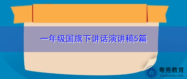 一年级国旗下讲话演讲稿5篇
