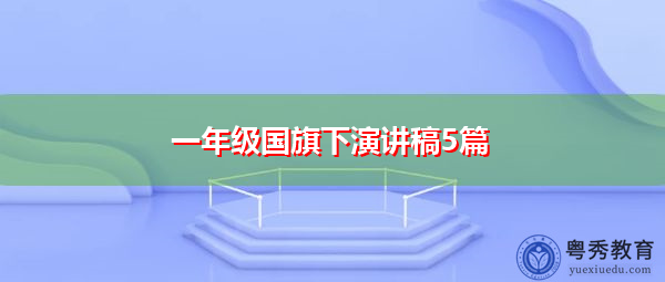 一年级国旗下演讲稿5篇