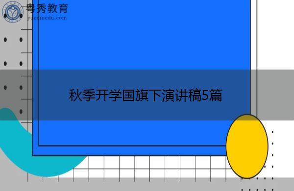秋季开学国旗下演讲稿5篇