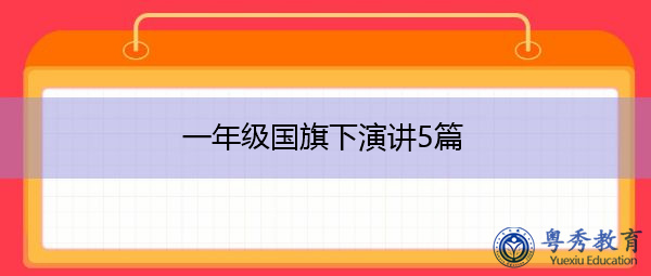 一年级国旗下演讲5篇 一年级国旗下演讲5篇