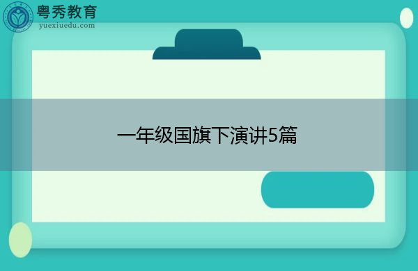 一年级国旗下演讲5篇 一年级国旗下演讲5篇