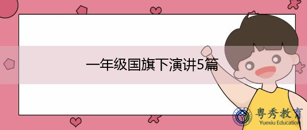 一年级国旗下演讲5篇 一年级国旗下演讲5篇