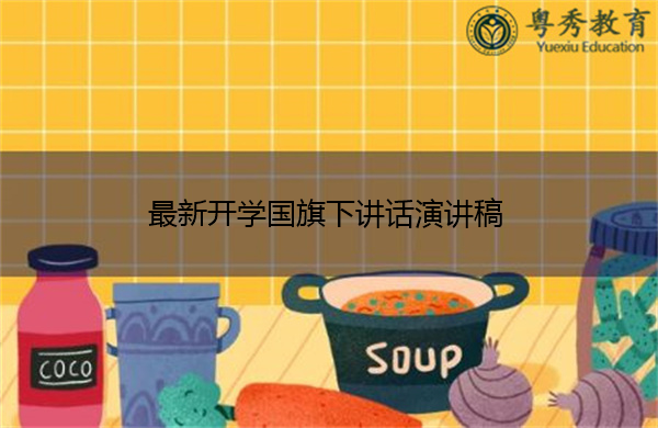 最新开学国旗下讲话演讲稿 最新开学国旗下讲话演讲稿