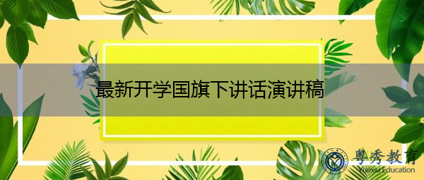 最新开学国旗下讲话演讲稿 最新开学国旗下讲话演讲稿
