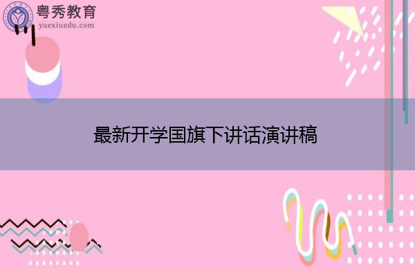 最新开学国旗下讲话演讲稿 最新开学国旗下讲话演讲稿