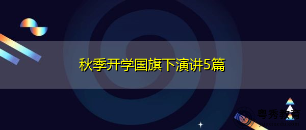 秋季开学国旗下演讲5篇 秋季开学国旗下演讲5篇