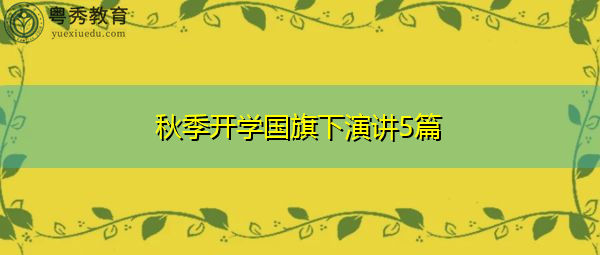 秋季开学国旗下演讲5篇 秋季开学国旗下演讲5篇