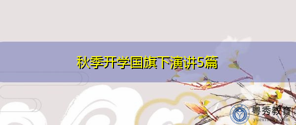 秋季开学国旗下演讲5篇 秋季开学国旗下演讲5篇
