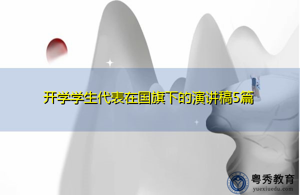 开学学生代表在国旗下的演讲稿5篇 开学学生代表在国旗下的演讲稿5篇