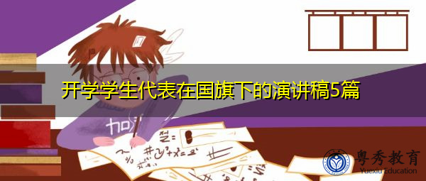 开学学生代表在国旗下的演讲稿5篇 开学学生代表在国旗下的演讲稿5篇