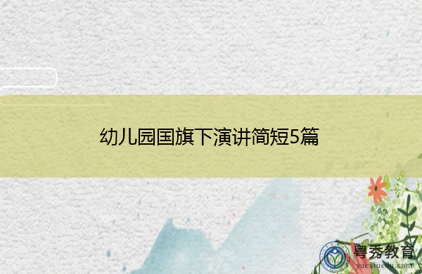幼儿园国旗下演讲简短5篇 幼儿园国旗下演讲简短5篇