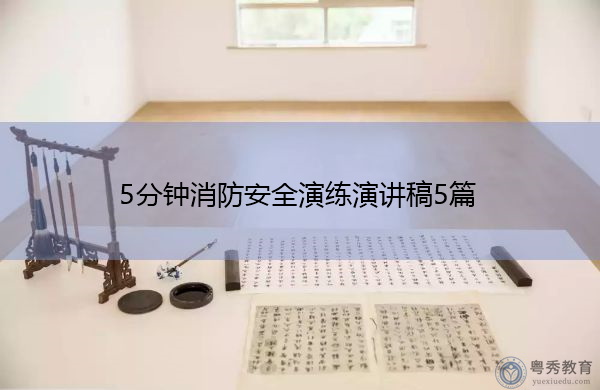 5分钟消防安全演练演讲稿5篇