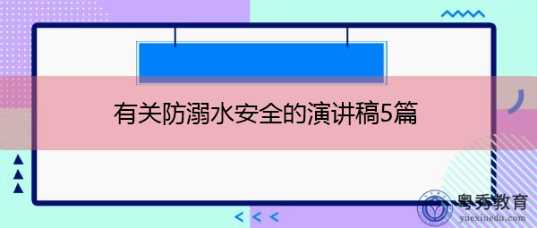 有关防溺水安全的演讲稿5篇