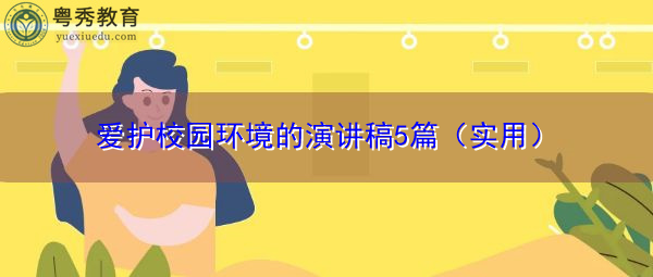 爱护校园环境的演讲稿5篇(实用) 爱护校园环境的演讲稿5篇(实用)