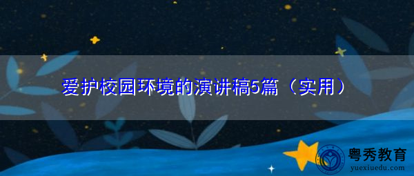 爱护校园环境的演讲稿5篇(实用) 爱护校园环境的演讲稿5篇(实用)