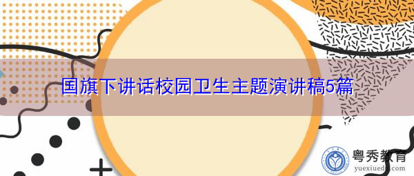 国旗下讲话校园卫生主题演讲稿5篇