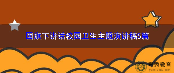 国旗下讲话校园卫生主题演讲稿5篇