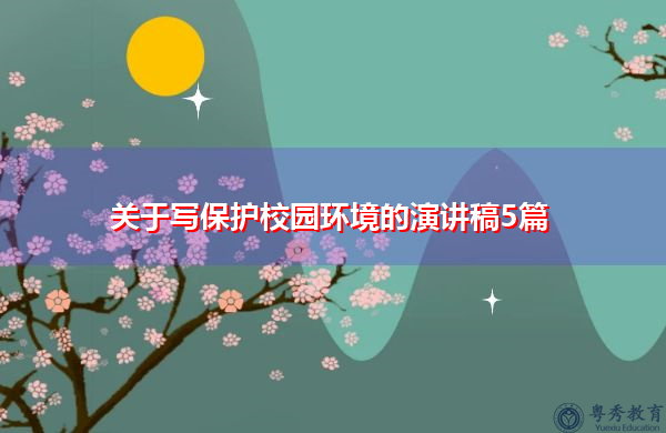 关于写保护校园环境的演讲稿5篇 关于写保护校园环境的演讲稿5篇