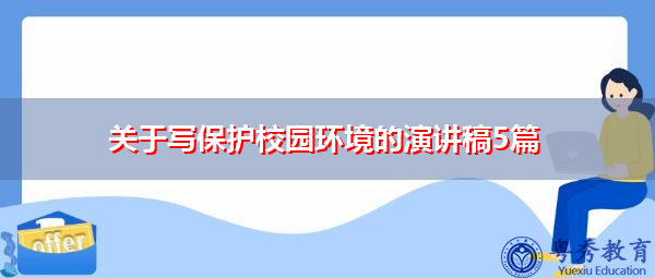 关于写保护校园环境的演讲稿5篇 关于写保护校园环境的演讲稿5篇