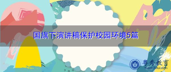 国旗下演讲稿保护校园环境5篇