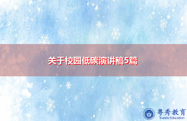 关于校园低碳演讲稿5篇 关于校园低碳演讲稿5篇