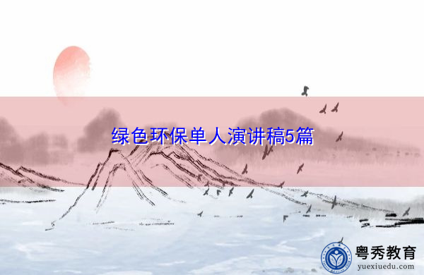 绿色环保单人演讲稿5篇